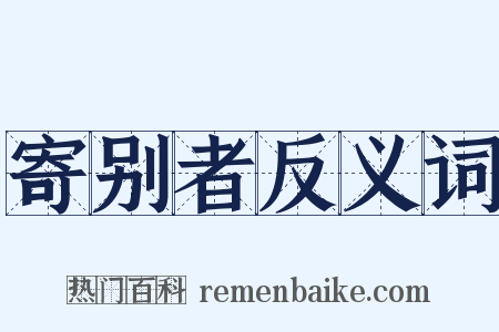 寄别者反义词是什么意思的图片
